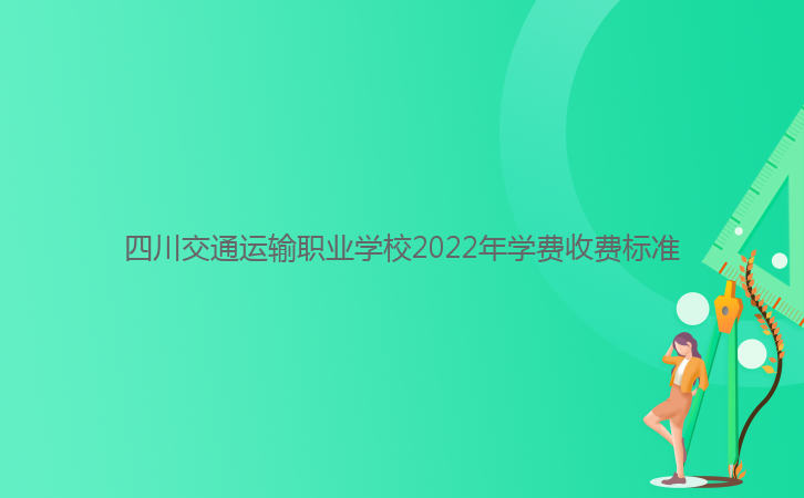 四川交通运输职业学校2022年学费收费标准